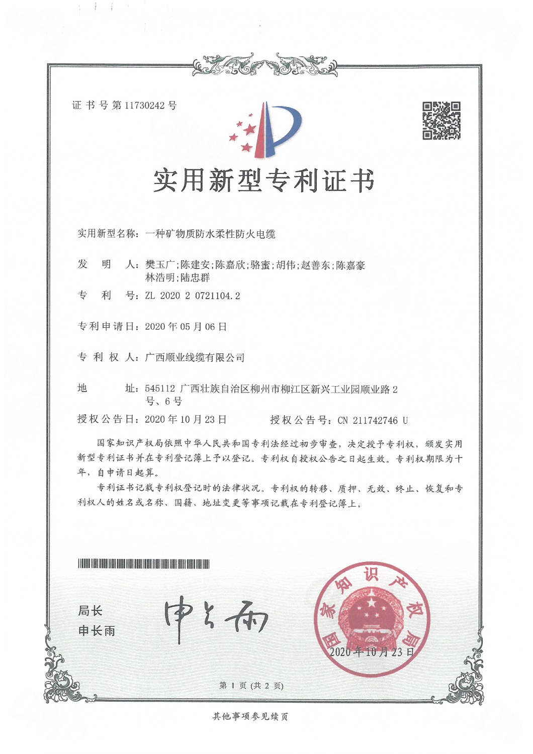 一种矿物质防水柔性防火电缆专利证书